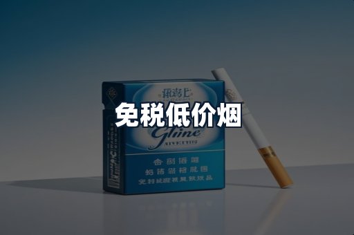 免税低价烟