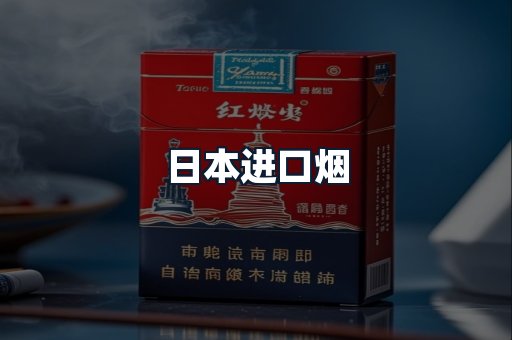 日本进口烟