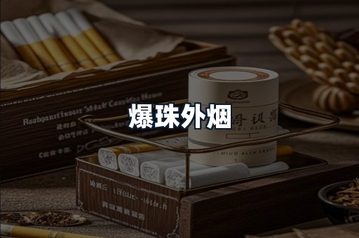 爆珠外烟